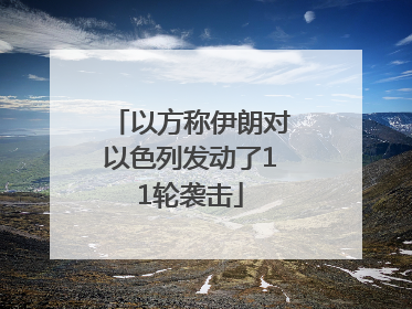以方称伊朗对以色列发动了11轮袭击