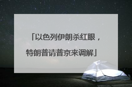 以色列伊朗杀红眼，特朗普请普京来调解