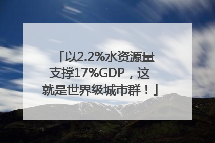 以2.2%水资源量支撑17%GDP，这就是世界级城市群！