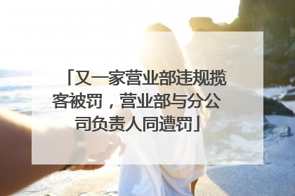 又一家营业部违规揽客被罚，营业部与分公司负责人同遭罚