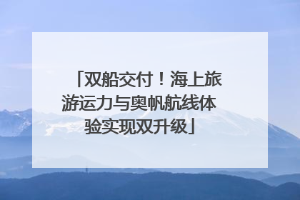 双船交付！海上旅游运力与奥帆航线体验实现双升级