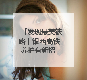 发现最美铁路｜银西高铁养护有新招 “小液捣”技术安全又准确