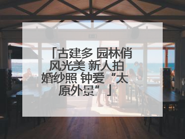 古建多 园林俏 风光美 新人拍婚纱照 钟爱“太原外景”