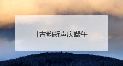 古韵新声庆端午 北京海淀诗词合唱音乐会有亮点