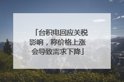 台积电回应关税影响，称价格上涨会导致需求下降