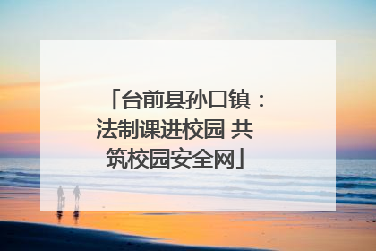 台前县孙口镇：法制课进校园 共筑校园安全网