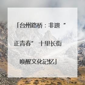 台州路桥：非遗“正青春” 十里长街唤醒文化记忆