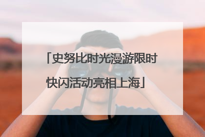 史努比时光漫游限时快闪活动亮相上海