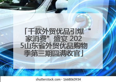 千款外贸优品引爆“家消费”盛宴 2025山东省外贸优品购物季第三期圆满收官