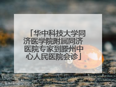 华中科技大学同济医学院附属同济医院专家到滕州中心人民医院会诊