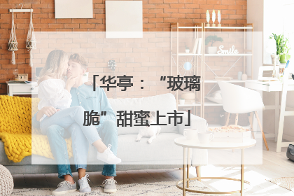华亭：“玻璃脆”甜蜜上市