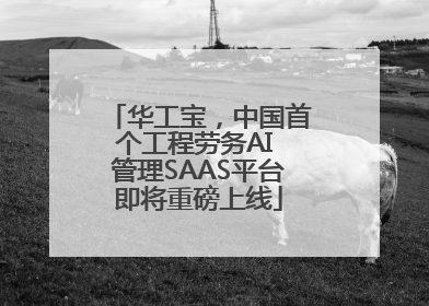 华工宝，中国首个工程劳务AI 管理SAAS平台即将重磅上线