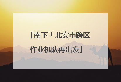 南下！北安市跨区作业机队再出发