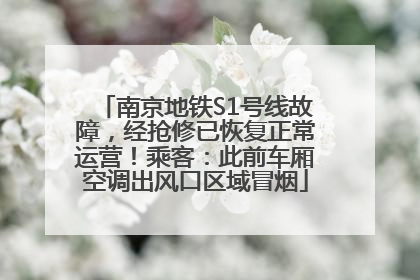 南京地铁S1号线故障，经抢修已恢复正常运营！乘客：此前车厢空调出风口区域冒烟