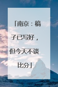 南京：稿子已写好，但今天不谈比分