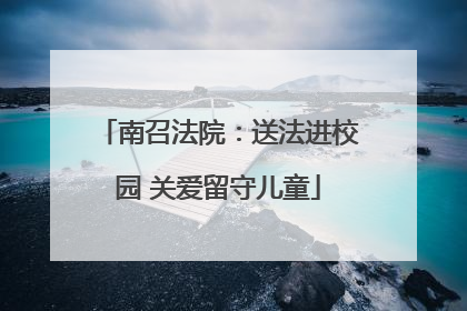 南召法院：送法进校园 关爱留守儿童