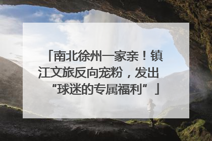 南北徐州一家亲！镇江文旅反向宠粉，发出“球迷的专属福利”