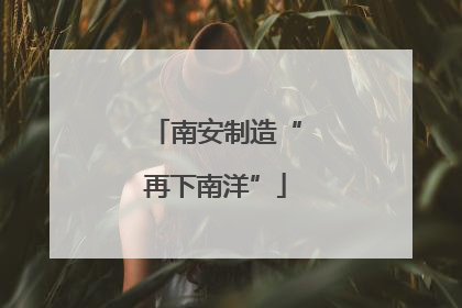 南安制造“再下南洋”