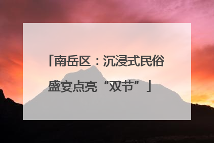 南岳区：沉浸式民俗盛宴点亮“双节”