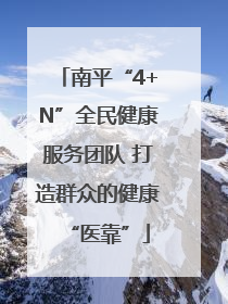 南平“4+N”全民健康服务团队 打造群众的健康“医靠”