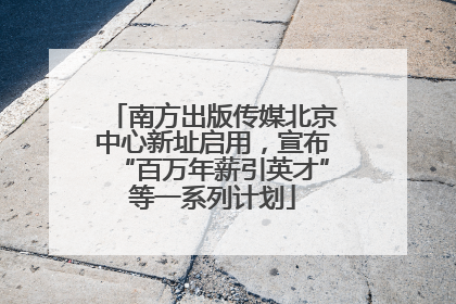 南方出版传媒北京中心新址启用，宣布“百万年薪引英才”等一系列计划