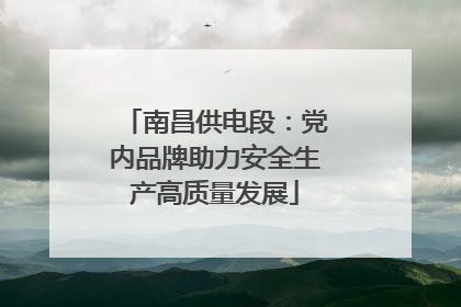 南昌供电段：党内品牌助力安全生产高质量发展