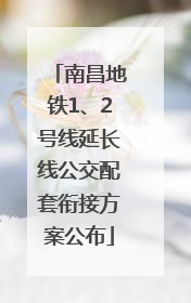 南昌地铁1、2号线延长线公交配套衔接方案公布