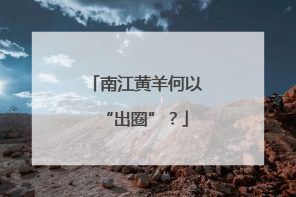 南江黄羊何以“出圈”？