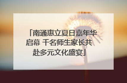 南通惠立夏日嘉年华启幕 千名师生家长共赴多元文化盛宴
