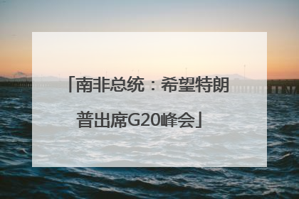 南非总统：希望特朗普出席G20峰会
