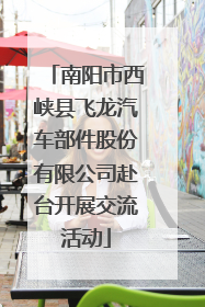 南阳市西峡县飞龙汽车部件股份有限公司赴台开展交流活动