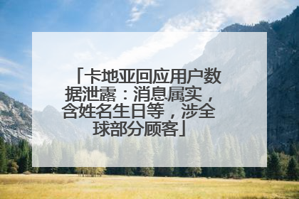 卡地亚回应用户数据泄露：消息属实，含姓名生日等，涉全球部分顾客