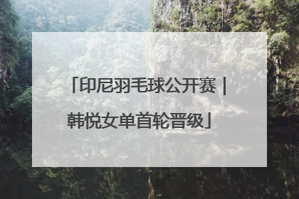 印尼羽毛球公开赛｜韩悦女单首轮晋级
