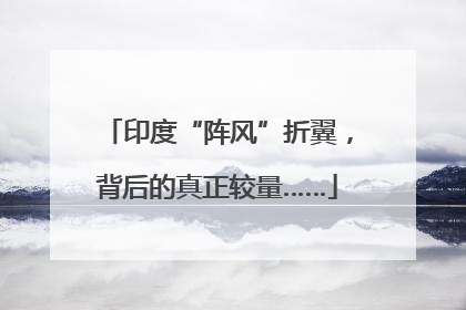 印度“阵风”折翼，背后的真正较量……