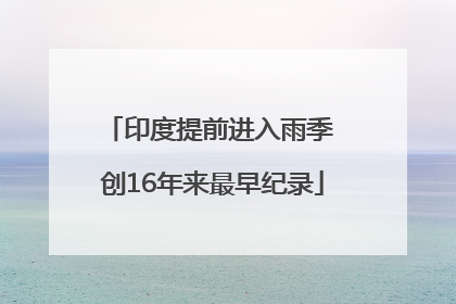 印度提前进入雨季 创16年来最早纪录