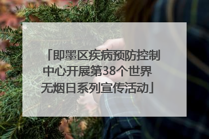 即墨区疾病预防控制中心开展第38个世界无烟日系列宣传活动