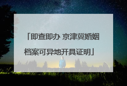 即查即办 京津冀婚姻档案可异地开具证明