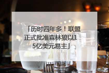 历时四年多！联盟正式批准森林狼以15亿美元易主