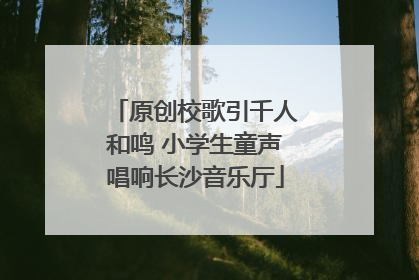 原创校歌引千人和鸣 小学生童声唱响长沙音乐厅