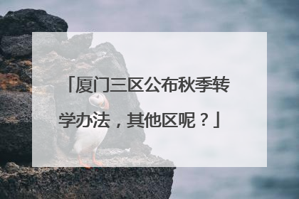 厦门三区公布秋季转学办法，其他区呢？