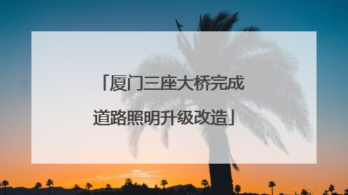 厦门三座大桥完成道路照明升级改造