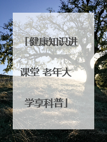 健康知识进课堂 老年大学享科普
