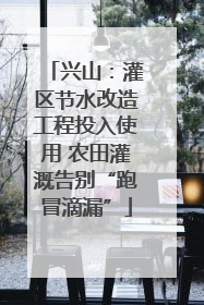 兴山：灌区节水改造工程投入使用 农田灌溉告别“跑冒滴漏”