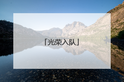 光荣入队