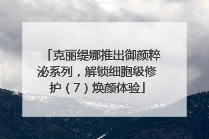 克丽缇娜推出御颜粹泌系列，解锁细胞级修护（7）焕颜体验