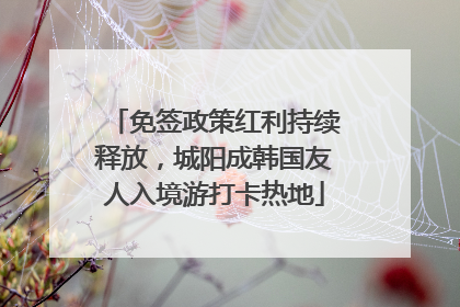 免签政策红利持续释放，城阳成韩国友人入境游打卡热地