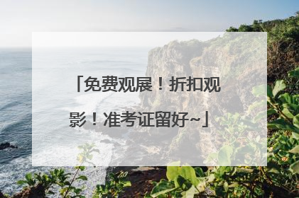 免费观展！折扣观影！准考证留好~