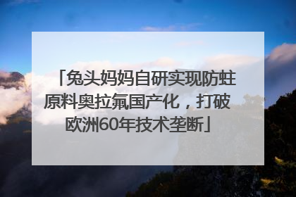 兔头妈妈自研实现防蛀原料奥拉氟国产化，打破欧洲60年技术垄断