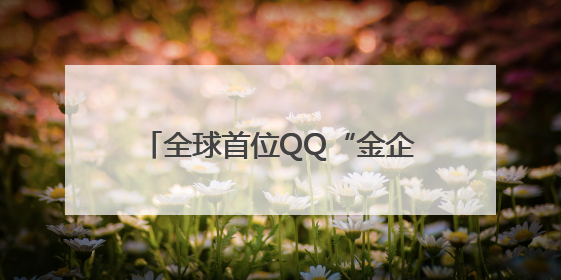 全球首位QQ“金企鹅”等级用户诞生！