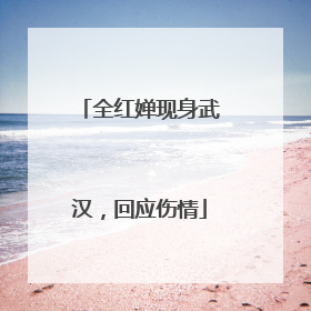 全红婵现身武汉，回应伤情